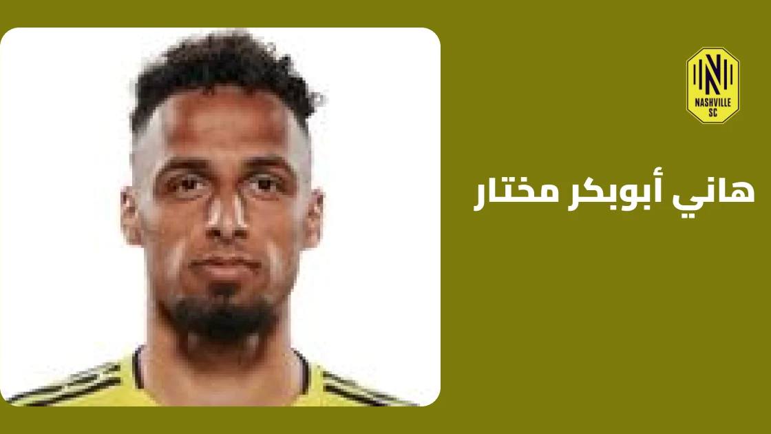 هاني مختار يسجل هدفه الـ15 هذا الموسم في تعادل ناشفيل مع سان خوسيه إيرثكويكس