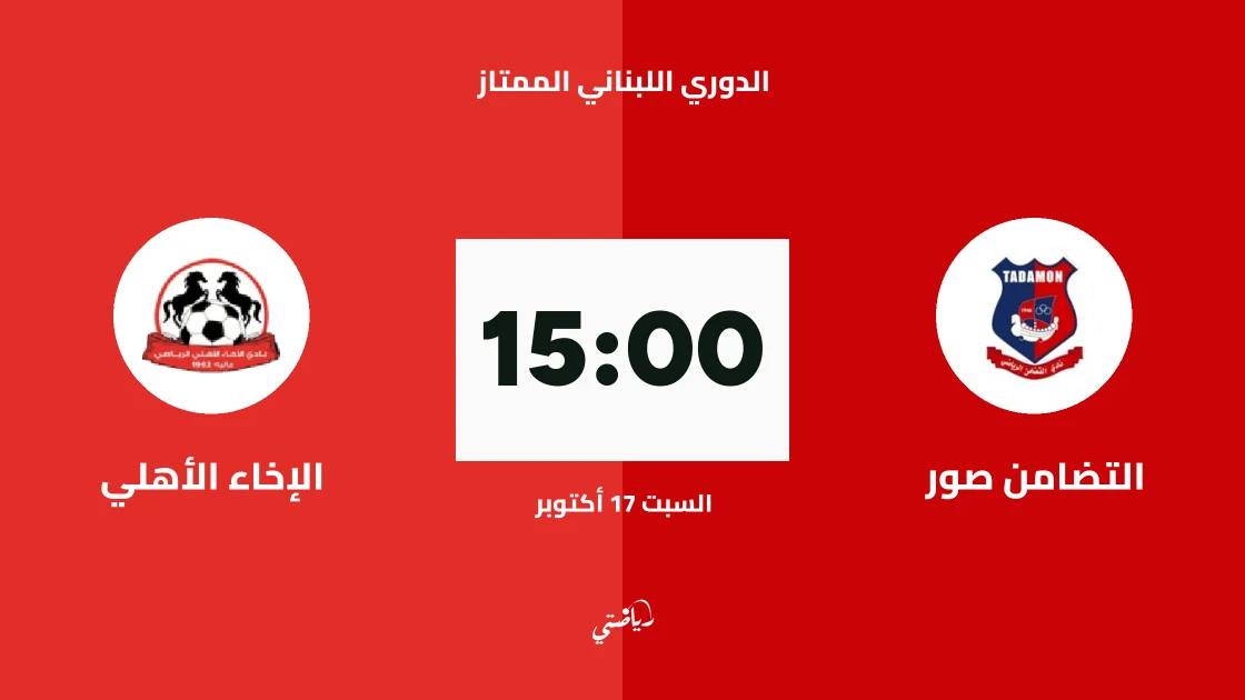 التضامن صور يستضيف الإخاء الأهلي في الجولة 3 من الدوري اللبناني الممتاز