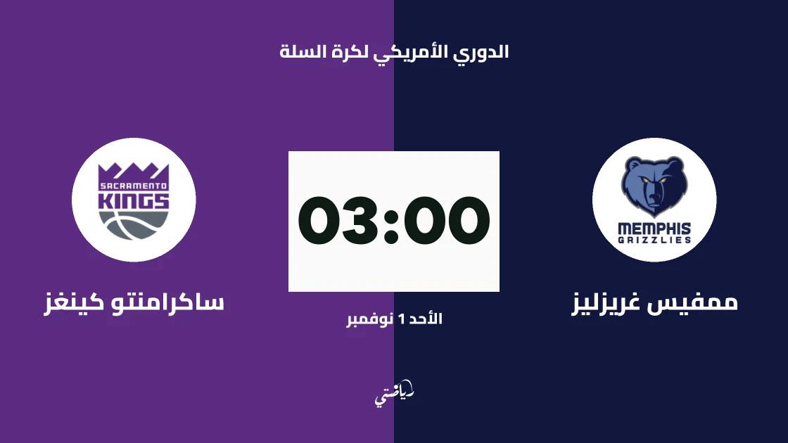 ممفيس غريزليز يستضيف ساكرامنتو كينغز في الدوري الأمريكي لكرة السلة