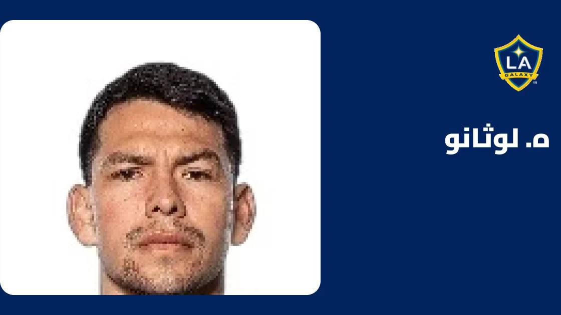 إصابة لوثانو بمشكلة في أوتار الركبة وغياب عن لوس أنجلوس غالاكسي