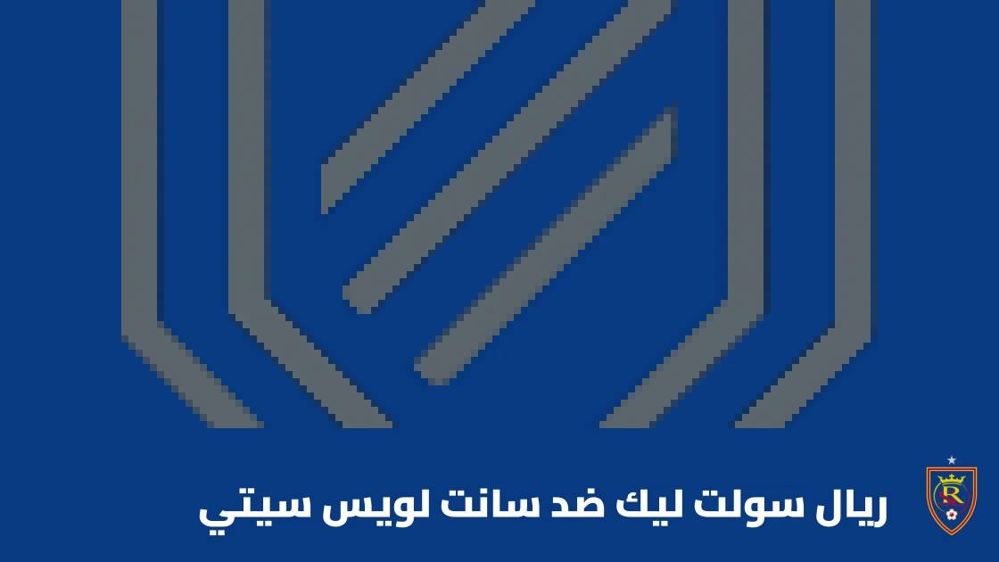 ريال سولت ليك يستضيف سانت لويس سيتي في الجولة 31 من الدوري الأمريكي
