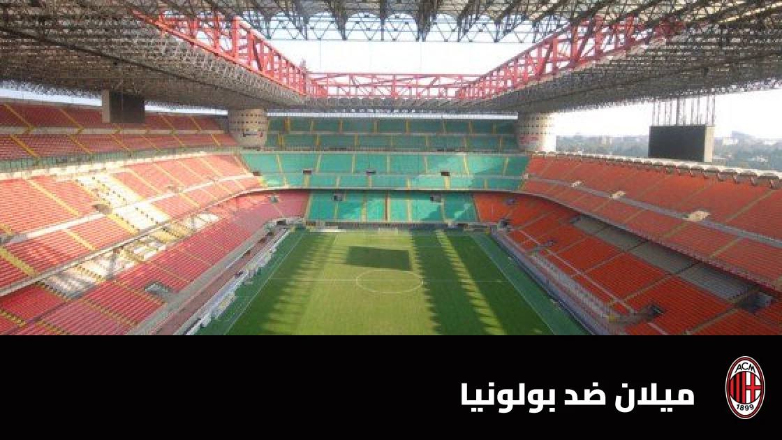 ميلان يستضيف بولونيا في الجولة 9 من الدوري الإيطالي