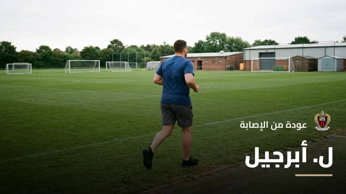 أبرجيل يعود لصفوف نيس بعد الشفاء من إصابة الركبة