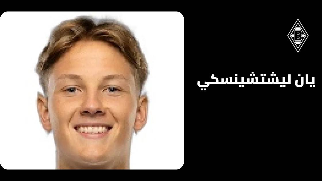 يان ليشتشينسكي يعود للجاهزية بعد غياب بسبب إصابة الركبة