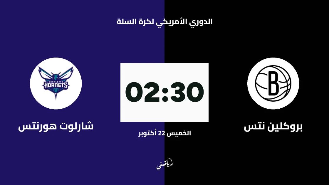 بروكلين نتس يستضيف شارلوت هورنتس في الدوري الأمريكي لكرة السلة