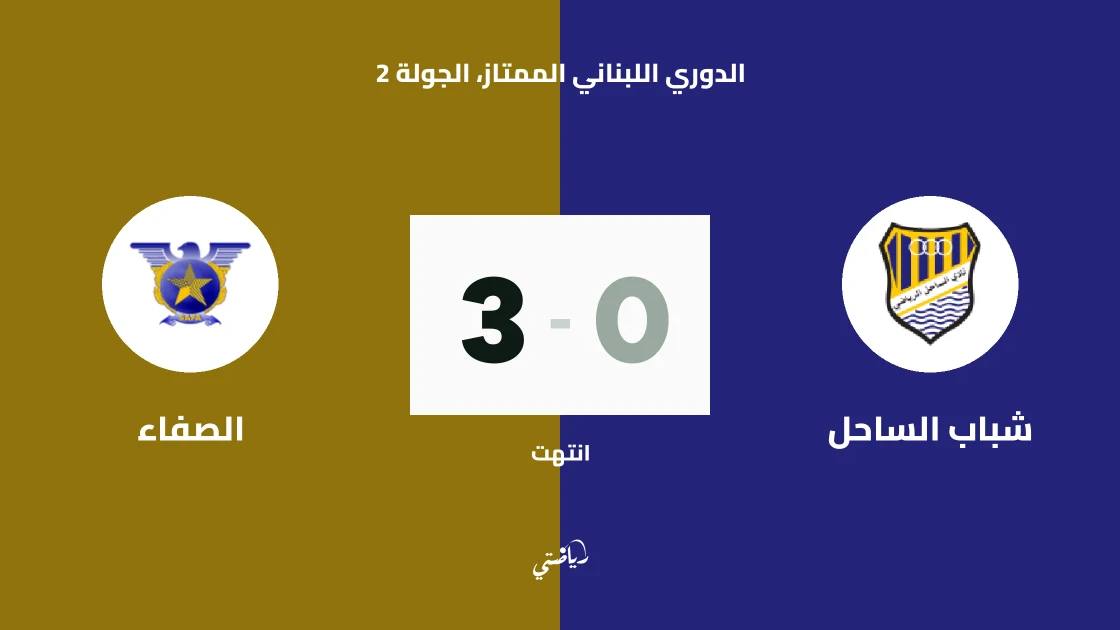 الصفاء يسحق شباب الساحل بثلاثية في الجولة 2 من الدوري اللبناني الممتاز