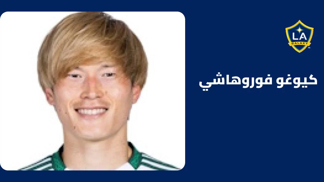 كيوغو فوروهاشي يغيب عن لوس أنجلوس غالاكسي بسبب إصابة في أوتار الركبة