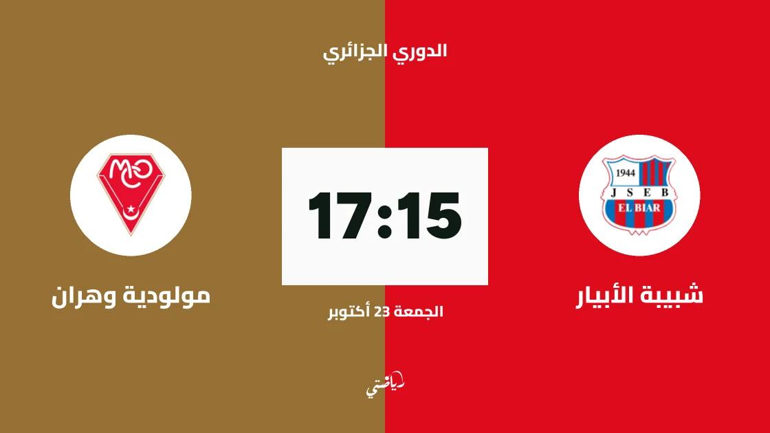 شبيبة الأبيار يستقبل مولودية وهران في الجولة 7 من الدوري الجزائري
