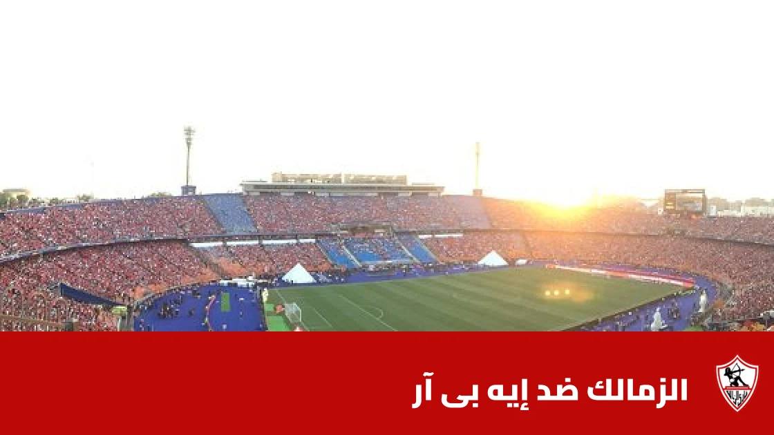 الزمالك يستضيف إيه بي آر في الدور التمهيدي الثاني لدوري أبطال أفريقيا