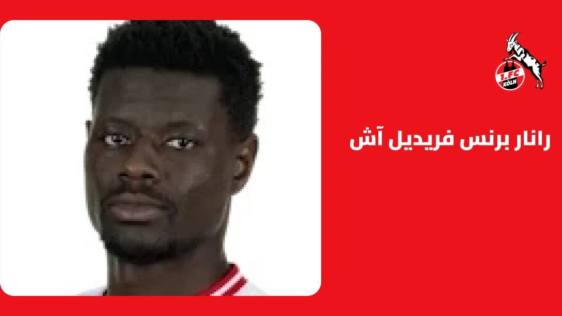إصابة في الفخذ تبعد رانار برنس فريديل آش عن صفوف كولونيا