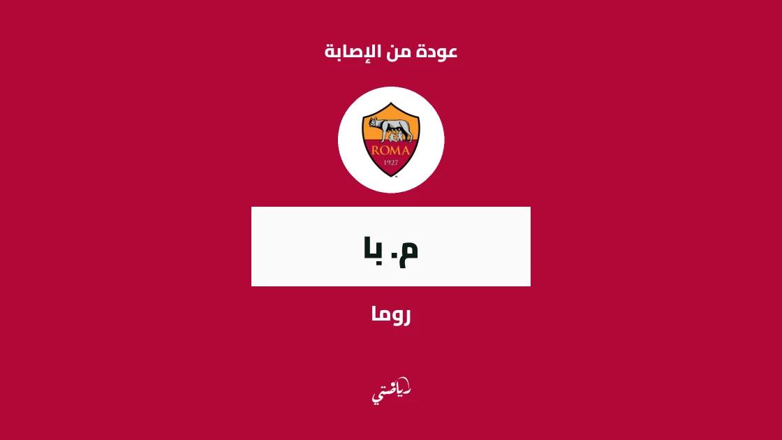م. با يعود إلى تشكيلة روما بعد تعافيه من إصابة الركبة