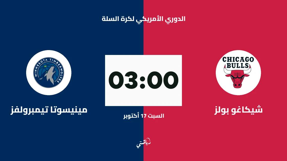 شيكاغو بولز يستضيف مينيسوتا تيمبرولفز في الدوري الأمريكي لكرة السلة