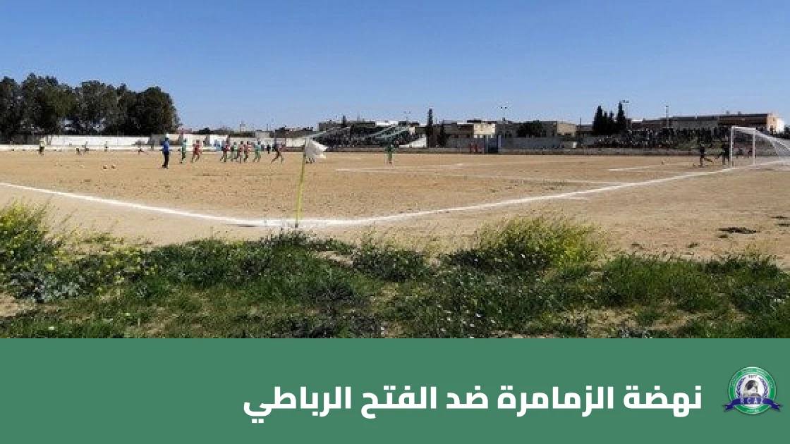 نهضة الزمامرة يستضيف الفتح الرباطي في قاع الترتيب ضمن الجولة 5 من البطولة الاحترافية