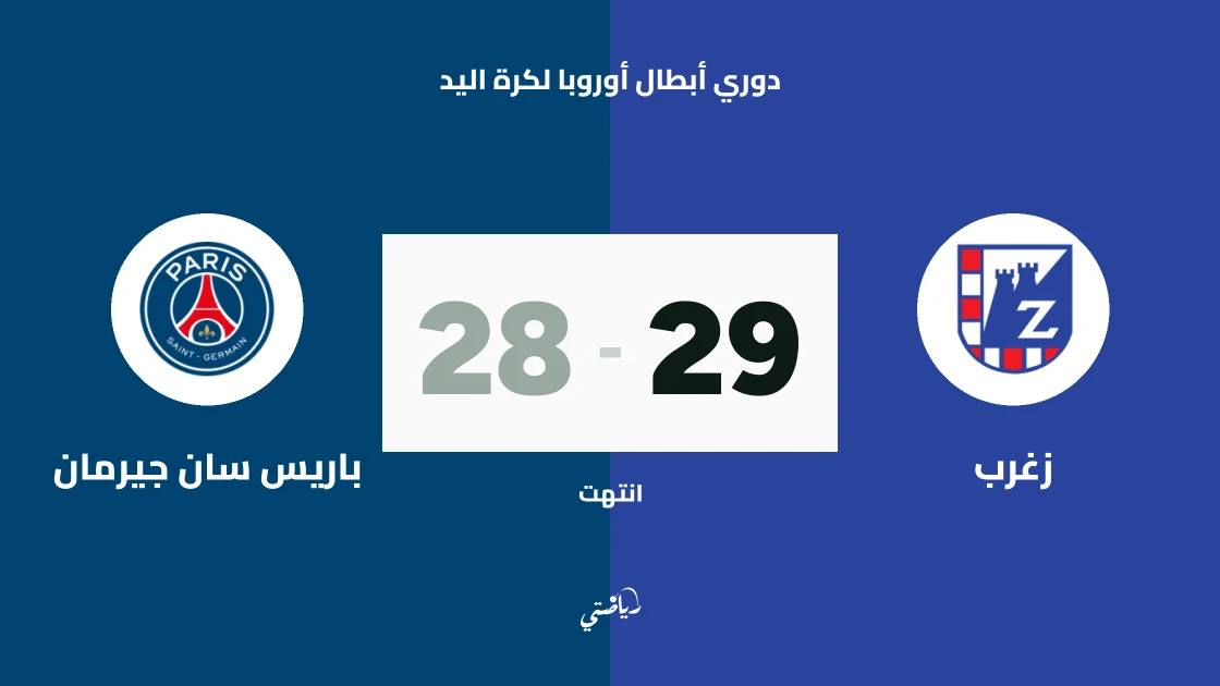 زغرب يفاجئ باريس سان جيرمان بالفوز 29-28 في دوري أبطال أوروبا لكرة اليد
