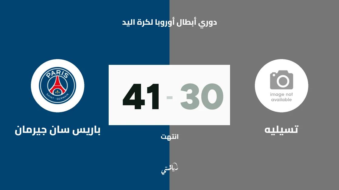 باريس سان جيرمان يسحق تسيليه 41-30 في دوري أبطال أوروبا لكرة اليد