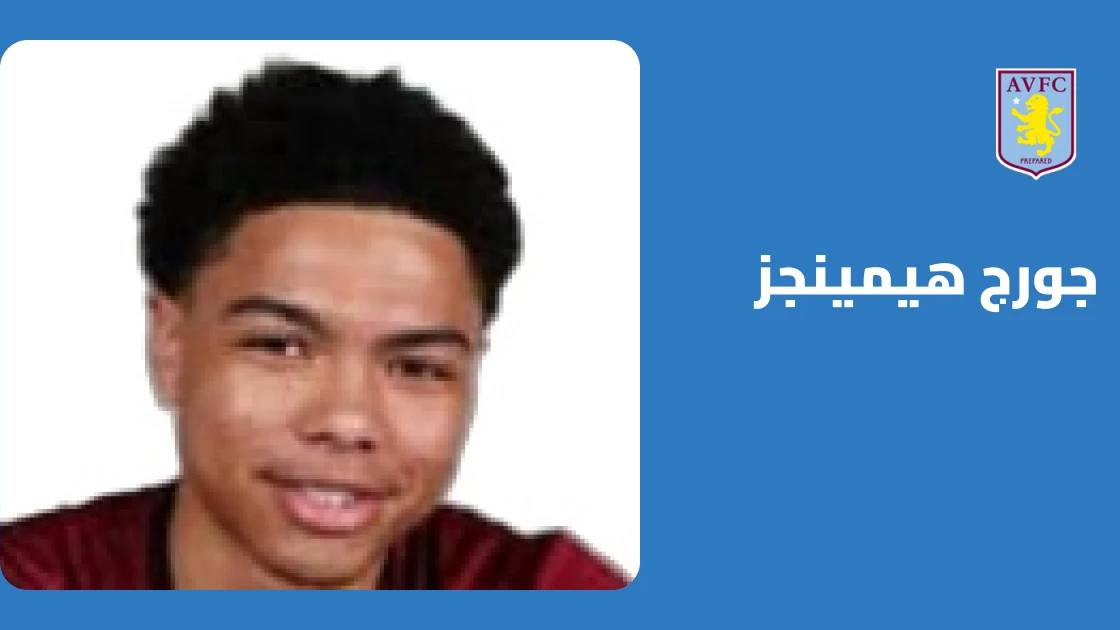 جورج هيمينجز يعود للتدريبات مع أستون فيلا بعد الشفاء من إصابة الركبة