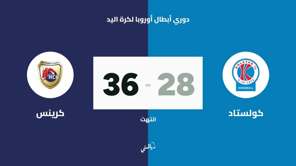 كرينس يسحق كولستاد 36-28 في الجولة الرابعة من دوري أبطال أوروبا لكرة اليد