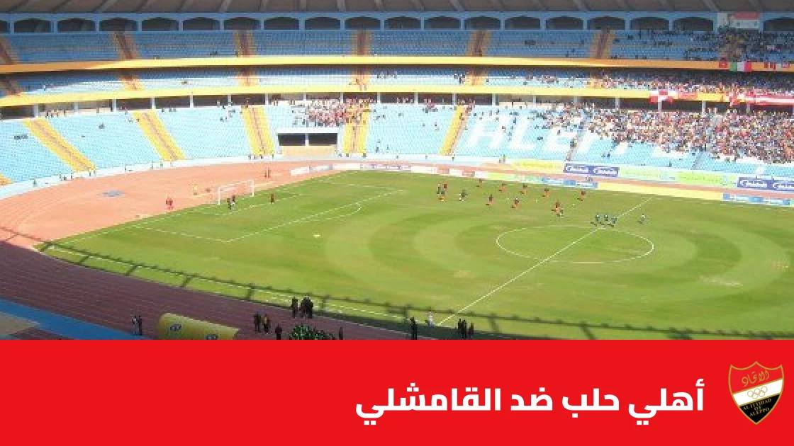 أهلي حلب يستضيف القامشلي في الجولة 4 من الدوري السوري الممتاز