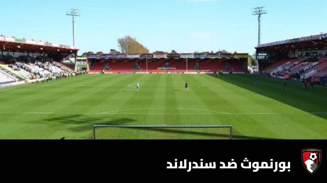 بورنموث يهزم سندرلاند بثنائية نظيفة في الدوري الإنجليزي الممتاز