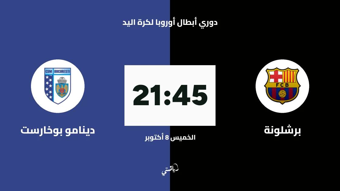 برشلونة يستقبل دينامو بوخارست في الجولة الثالثة من دوري أبطال أوروبا لكرة اليد