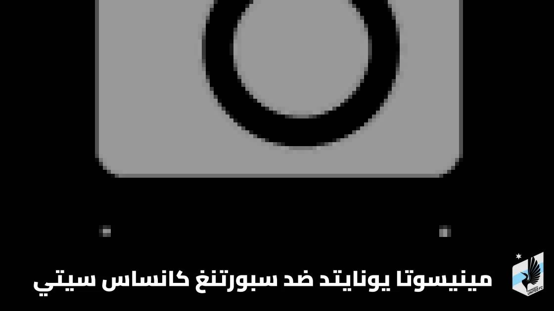 الدوري الأمريكي: مينيسوتا يونايتد يستضيف سبورتنغ كانساس سيتي في الجولة 32