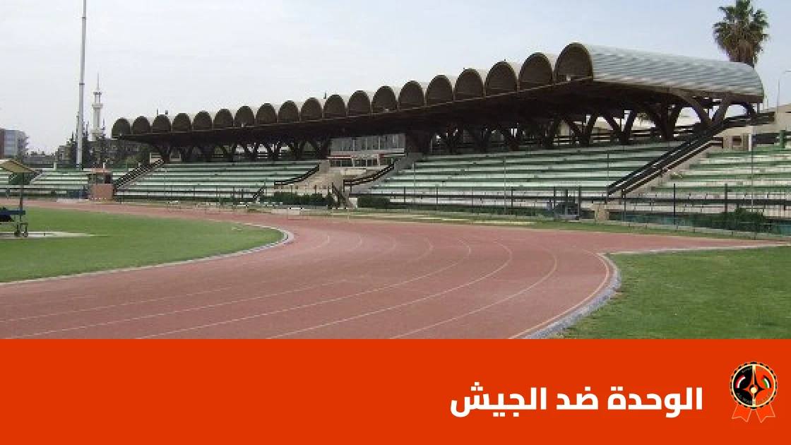 الوحدة يستضيف الجيش في الجولة الثالثة من الدوري السوري الممتاز