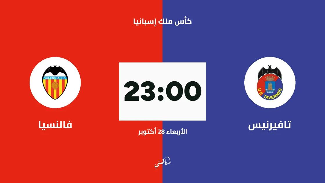 تافيرنيس يستضيف فالنسيا في الدور الـ128 من كأس ملك إسبانيا