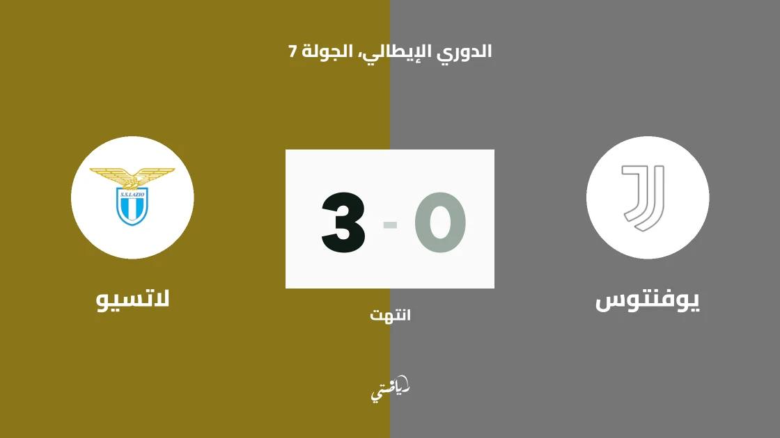 لاتسيو يسحق يوفنتوس بثلاثية نظيفة في الدوري الإيطالي