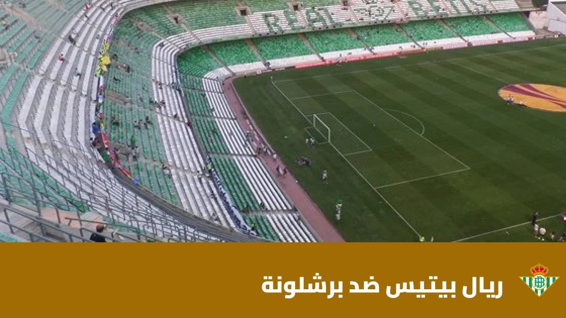 برشلونة يسحق ريال بيتيس بخماسية نظيفة في الدوري الإسباني