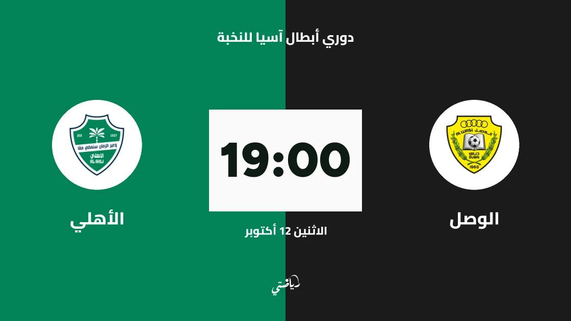 الوصل يستضيف الأهلي في الجولة الثانية من دوري أبطال آسيا للنخبة