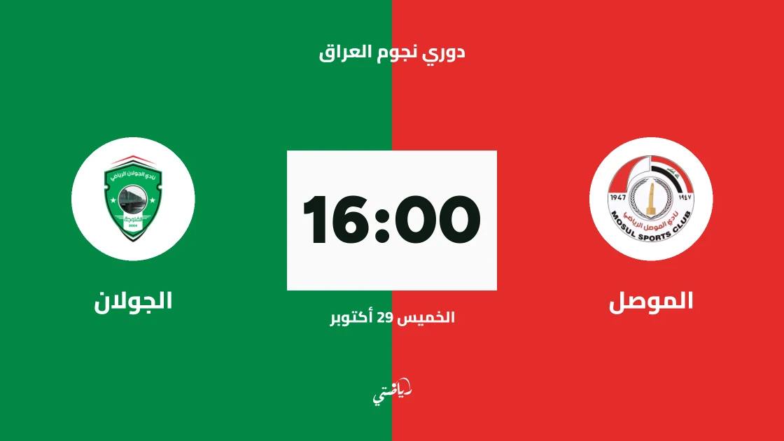 الموصل يستضيف الجولان في الجولة 12 من دوري نجوم العراق