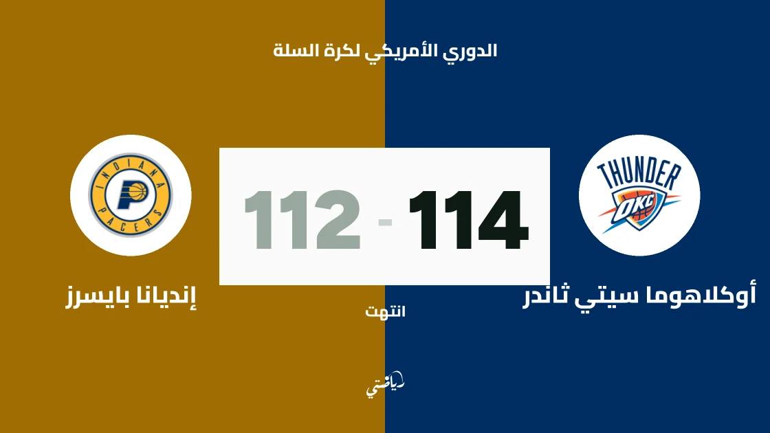 أوكلاهوما سيتي ثاندر يتغلب على إنديانا بايسرز 114-112 في الدوري الأمريكي لكرة السلة