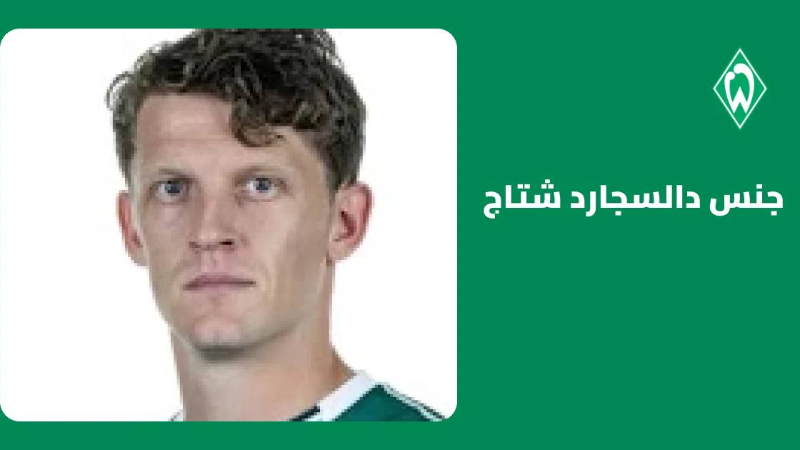 إصابة عضلية تبعد جنس دالسجارد شتاج عن صفوف فيردر بريمن