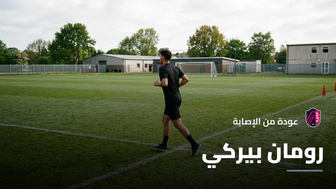 رومان بيركي يعود للتدريبات مع سانت لويس سيتي بعد التعافي من إصابة في الرأس