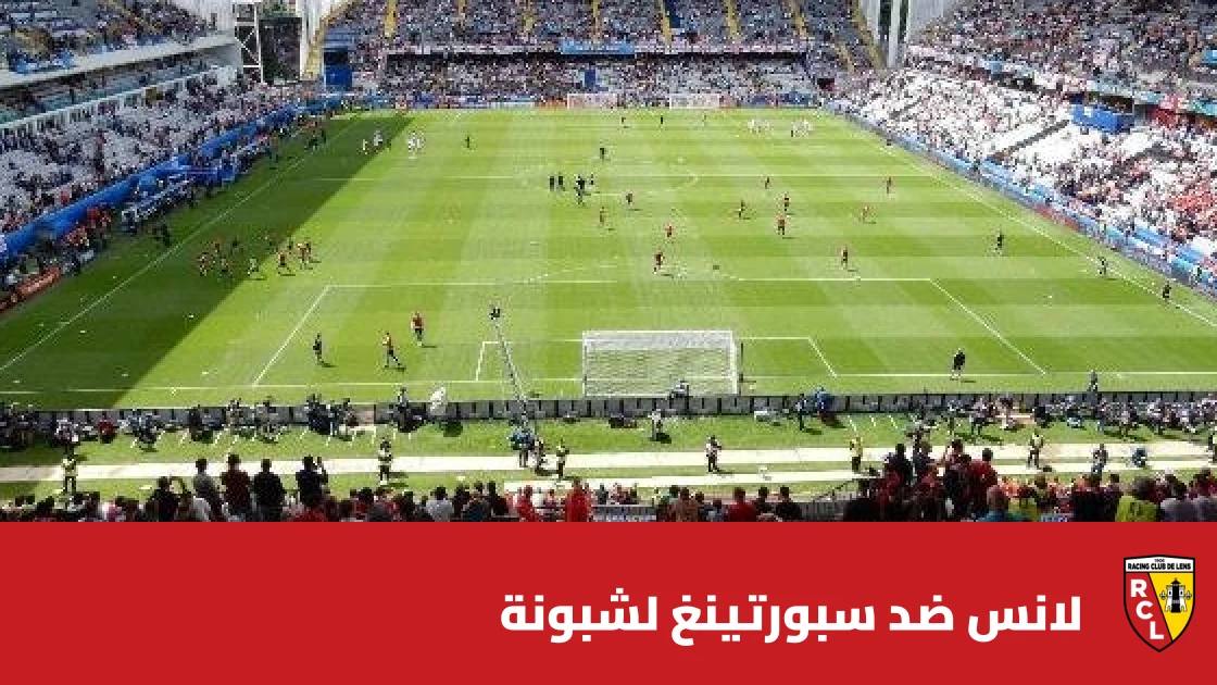 سبورتينغ لشبونة يتغلب على لانس 2-0 في دوري أبطال أوروبا