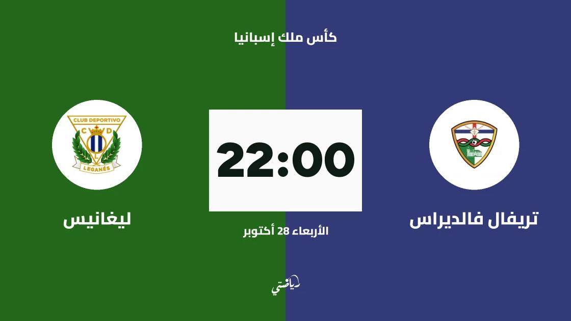 ليغانيس يواجه تريفال فالديراس في دور الـ128 من كأس ملك إسبانيا