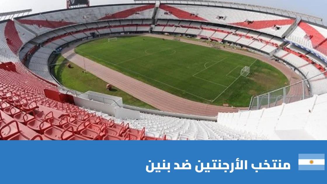 الأرجنتين تفوز على بنين 3-0 في مباراة ودية دولية