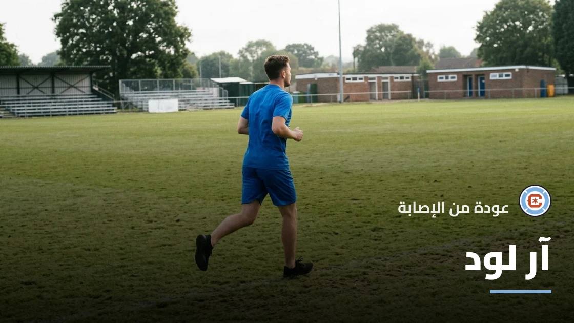 آر لود يعود للتدريبات مع شيكاغو فاير بعد الغياب بداعي الإصابة
