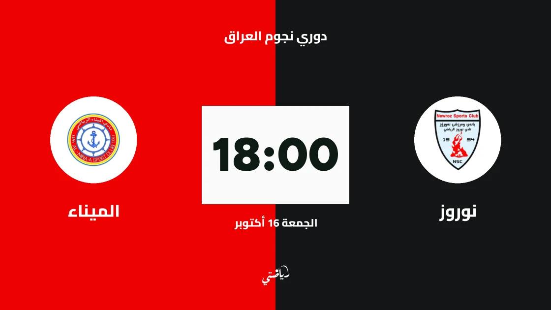 نوروز يستضيف الميناء في الجولة 10 من دوري نجوم العراق