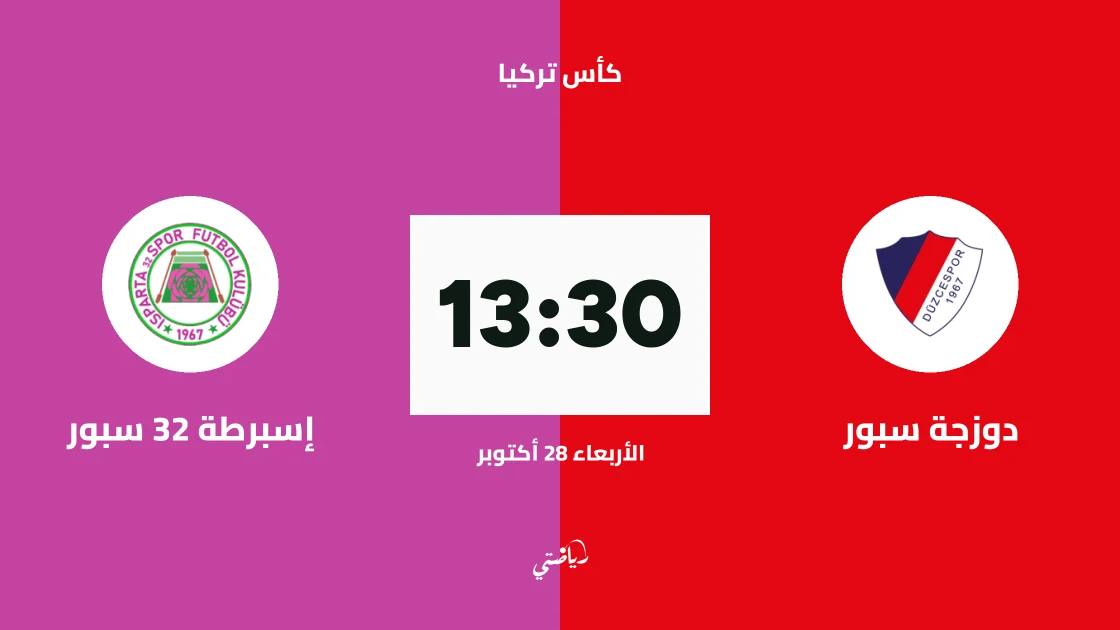 دوزجة سبور يستضيف إسبرطة 32 سبور في الجولة الثالثة من كأس تركيا