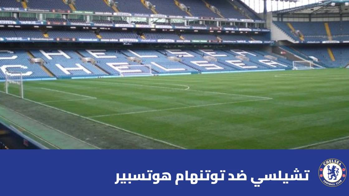 غيابات واسعة لتشيلسي وتوتنهام قبل مواجهة الجولة 8 بالدوري الإنجليزي