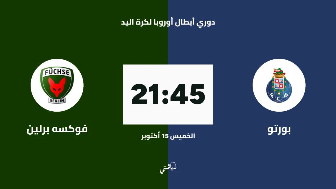 بورتو يستضيف فوكسه برلين في الجولة 4 من دوري أبطال أوروبا لكرة اليد