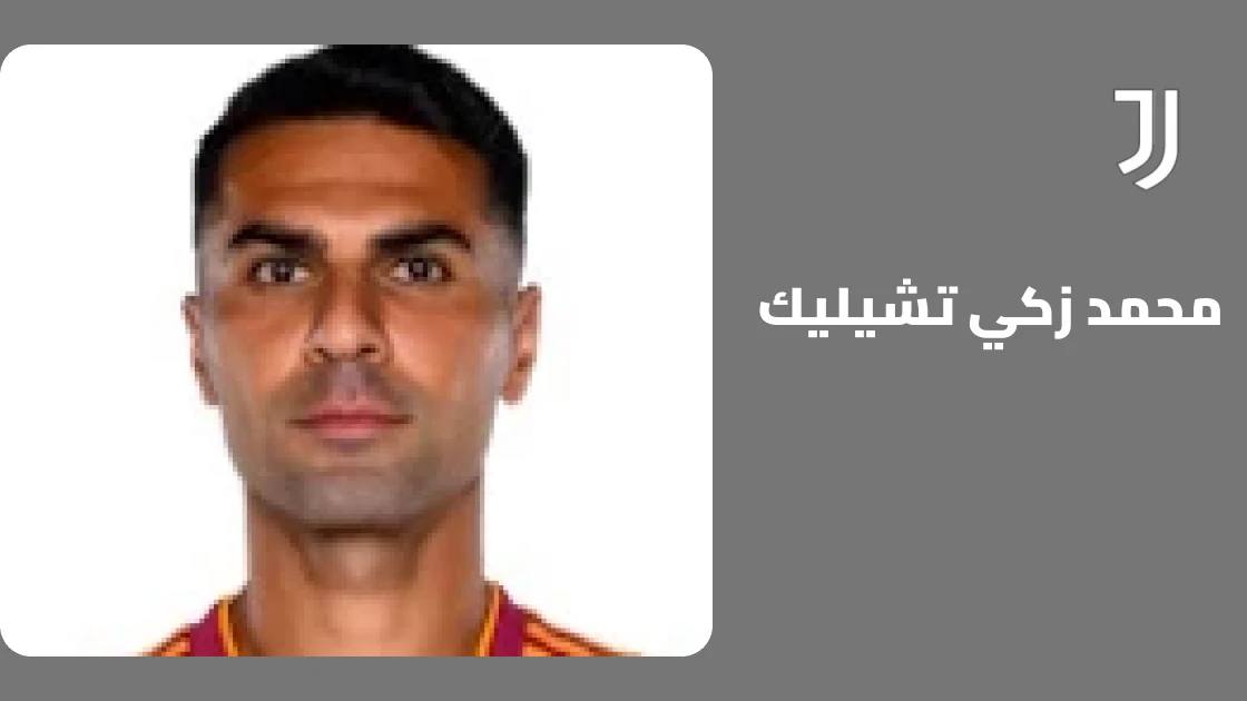 غياب محمد زكي تشيليك عن يوفنتوس بسبب إصابة عضلية