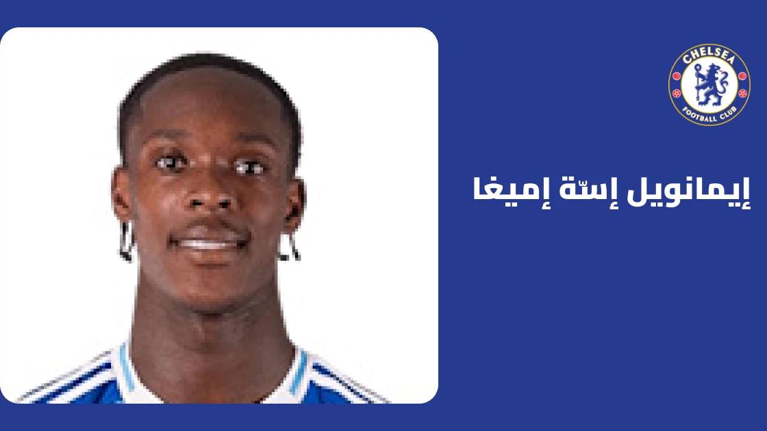 إميغا يعود إلى صفوف تشيلسي بعد غياب بسبب إصابة عضلية