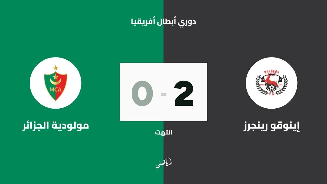 إينوقو رينجرز يهزم مولودية الجزائر 2-0 في الدور التمهيدي الثاني لدوري أبطال أفريقيا