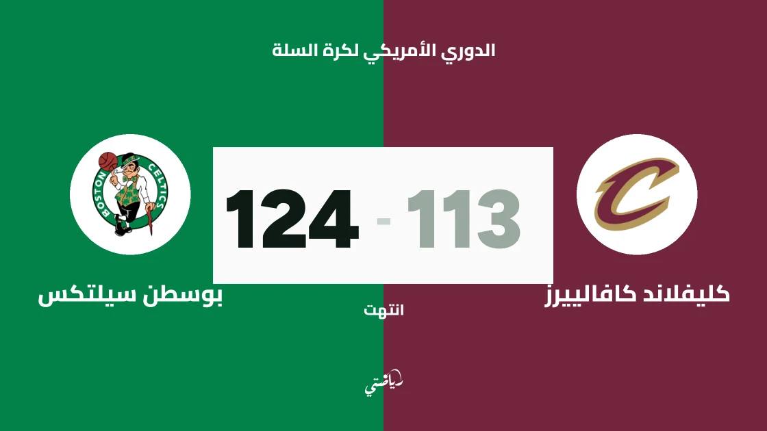 بوسطن سيلتكس يتغلب على كليفلاند كافالييرز 124-113 في دوري السلة الأمريكي