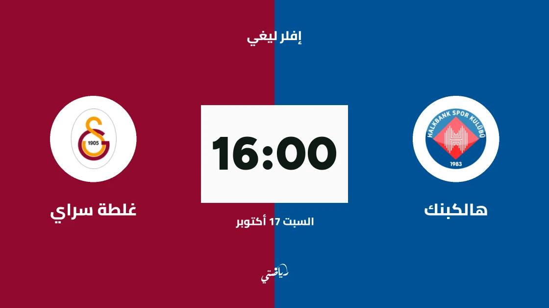 هالكبنك يستضيف غلطة سراي في الجولة الأولى من إفلر ليغي للكرة الطائرة