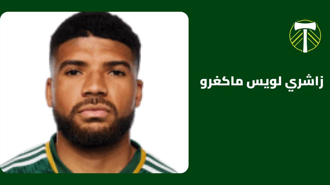 زاشري لويس ماكغرو يعود للتدريبات بعد التعافي من إصابة الظهر