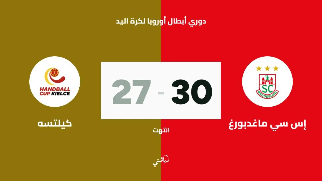 ماغدبورغ يتغلب على كيلتسه 30-27 في دوري أبطال أوروبا لكرة اليد