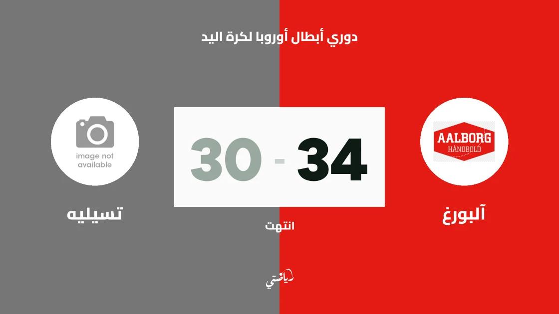 آلبورغ يهزم تسيليه 34-30 في دوري أبطال أوروبا لكرة اليد
